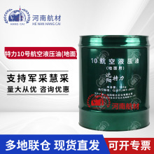 特力10号航空液压油地面用 #10 沈阳特力低温液压油地面15kg/桶