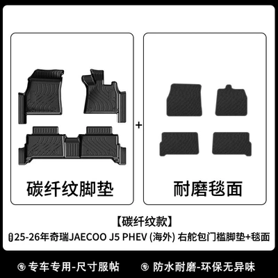 Right-Hand Drive Xpe Floor Mats: Universal Foot Pad - 25-26-jaecoo-j5-phev-overseas-right-hand-drive-package-threshold-carbon-fiber-pattern-foot-pads-carpet-surface-rk-model
