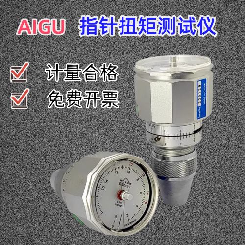 艾固AIGU手持式扭力计扭力仪6BTG9BTG 15BTG玩具电机开口扭矩表
