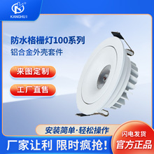 厂家供应压铸铝LED防水格栅灯100系列铝合金外壳套件配件嵌入式灯