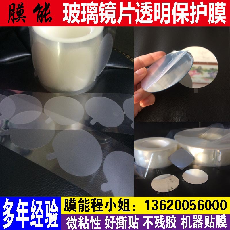 厂家直销pet保护膜 玻璃镜片透明防尘防脏保护膜 机器贴膜不断标