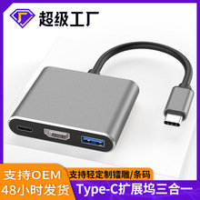 跨境type-c转hdmi三合一拓展坞+usb+pd笔记本电脑hub集线器扩展坞