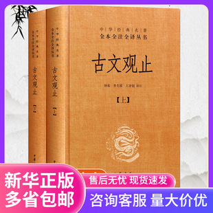 古文观止 上下精 中华书局中华经典名著全本全注全译丛书 钟基 李-阿里巴巴