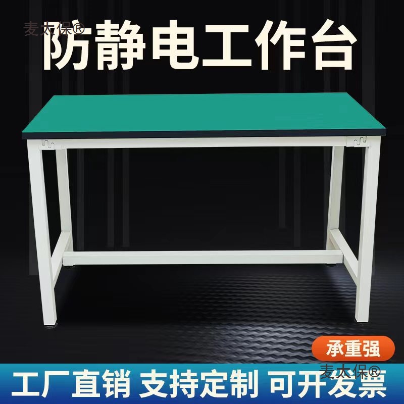 防静电工作台无尘车间流水线工作台操作台手机维修桌实验室麦太保
