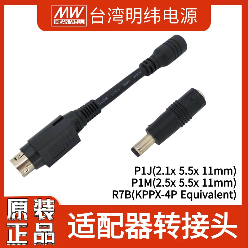 （配件）台湾明纬DC PLUG P1J P1M R7B P1L电源适配器转接头
