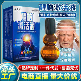 厂家批发醒脑激活液电商直播货源快手同款摆摊跑江湖会销老人礼品