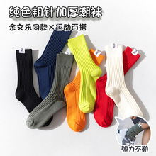厂家余文乐袜子同款中筒袜纯色粗针潮袜加厚款宽松型户外袜子批发