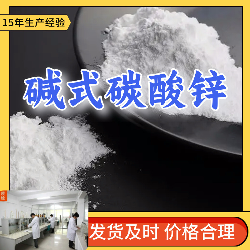 碱式碳酸锌    品种齐全质量保证回复及时老企业山东浙江福建江苏