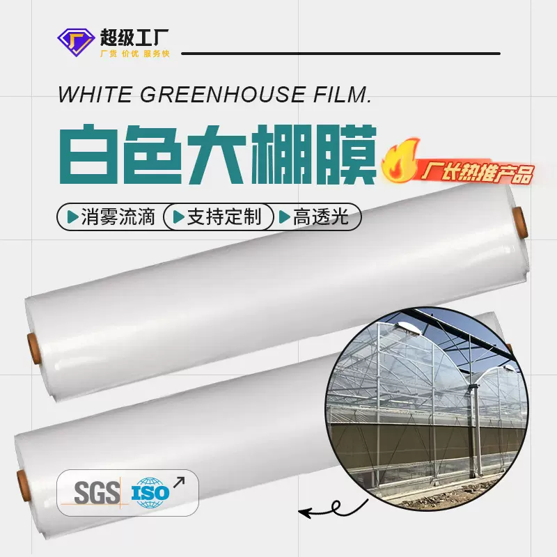 厂家定制白色大棚膜po膜加厚大棚膜抗老化农业种植塑料薄膜大棚膜