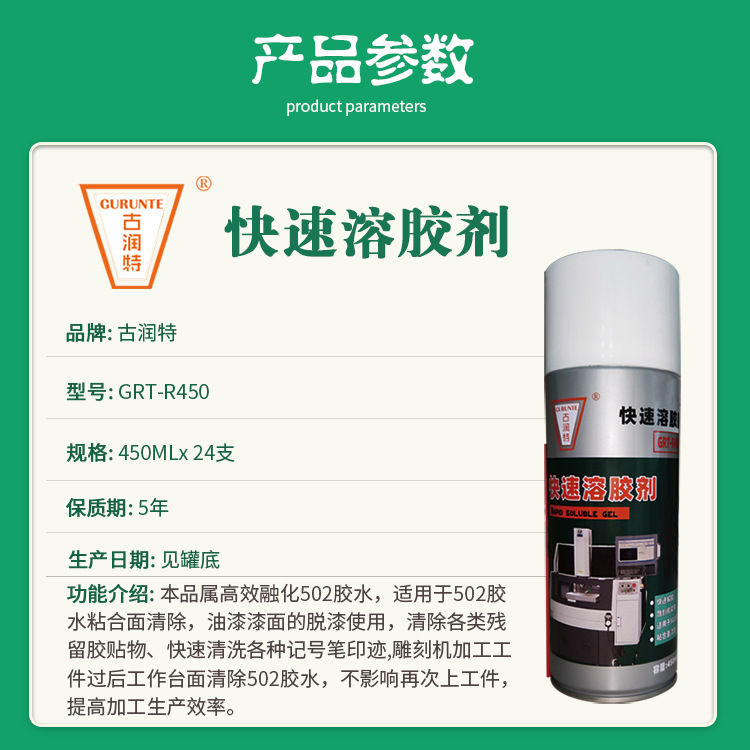 古润特胶水速溶剂--产品信息-银绿精致版-1