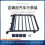 自驾承重户外jimny配件