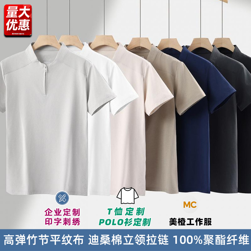 迪桑棉立领拉链款T恤团体男女印logo图案广告工作服定制刺绣印字