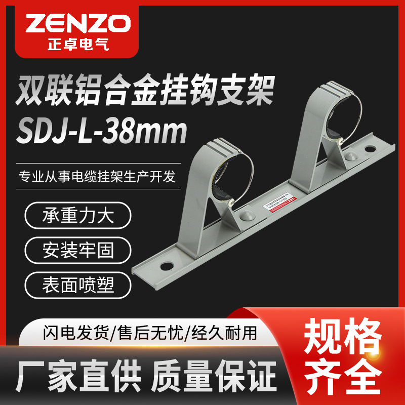 正卓电缆挂架双联两联SDJ-L-38mm铝合金电力五金电缆挂架挂钩抓钩