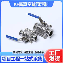 KF高真空球阀 手动高真空快装球阀 304不锈钢高真空球阀