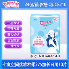 七度空间卫生巾优雅棉面275夜用姨妈巾10片 正品整箱批发QUC8210