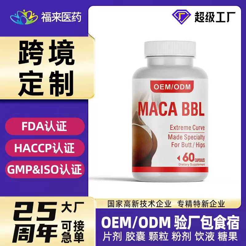 跨境出口玛卡胶囊MACA BBL Capsules亚马逊TK爆款贴牌定制膳食