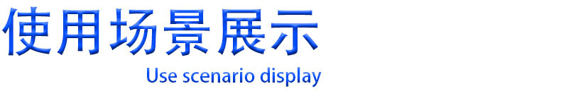 使用场景