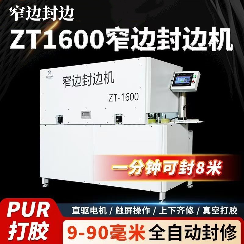 窄边封边机PURZT1600真空打胶窄条封修专用木工机械新款