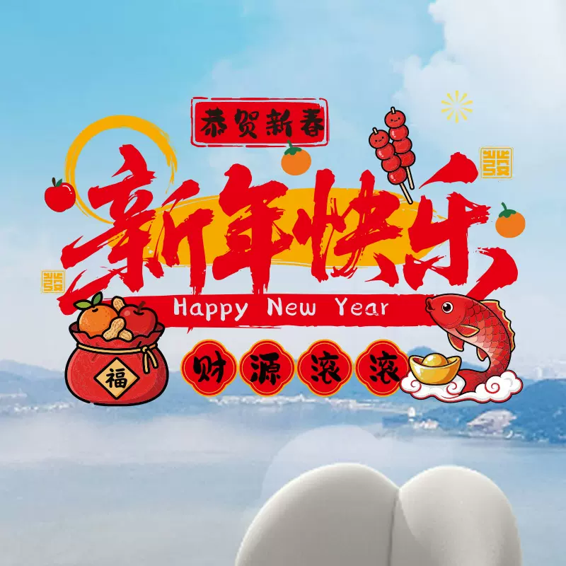 马年装饰年画新年快乐商场玻璃静电新年贴纸过年卡通生肖窗花布置