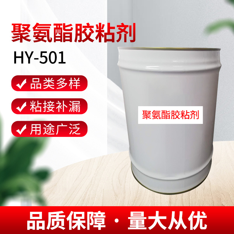 HY-501聚氨酯胶黏剂聚氨酯干式复合胶粘剂主剂复合固化剂