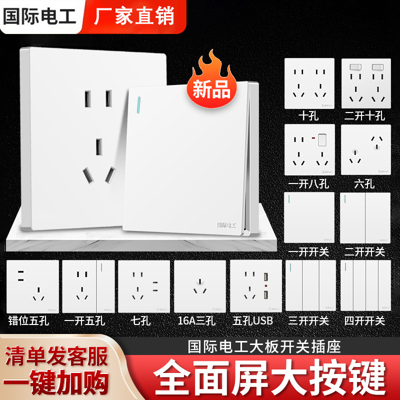 国际电工86型家用开关插座暗装五孔插座面板墙壁一开双控开关面板