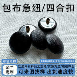 来布加工包布皮革急纽四合扣羽绒服按扣金属子母扣皮衣夹克纽扣
