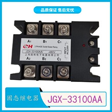 JGX-33100AA继电器 33120A 33140A 33160A 33180A 三相固态继电器