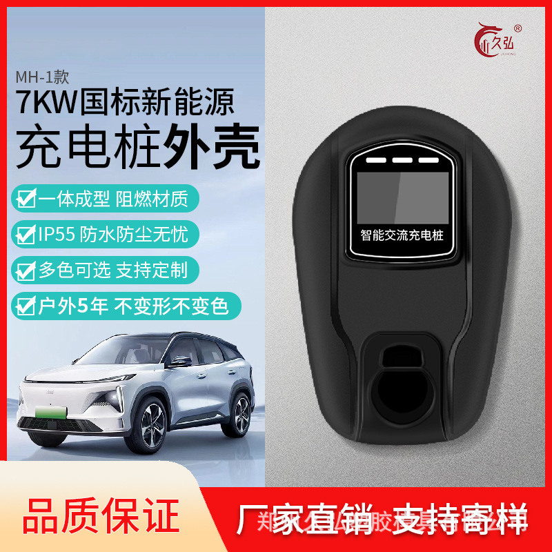 汽车充电桩外壳 充电桩外壳 充电桩塑料外壳 7kw家用商用国标交流