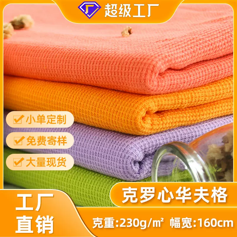 肌理威化棉220g针织华夫格春夏工装服装面料 纯棉克罗心华夫格
