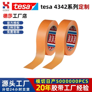 德莎tesa4342系列定制精细喷漆遮蔽胶带定制耐高温可手撕无残胶