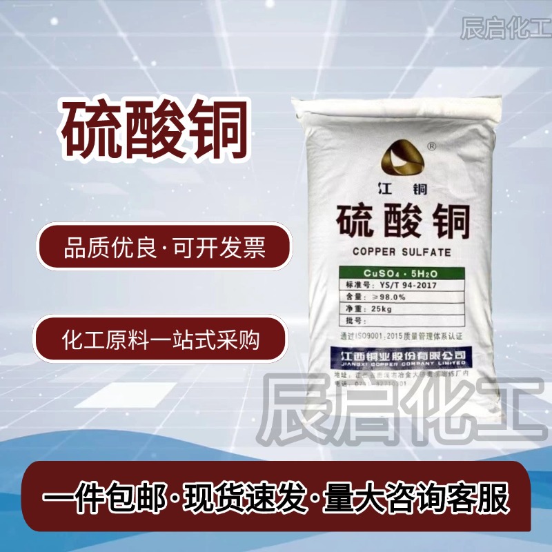 硫酸铜污水处理水产养殖工业级泳池消毒鱼塘灭藻微量元素添加剂