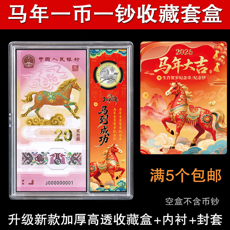 马年纪念钞收藏盒1币1钞生肖纪念币保护盒纸币硬币收纳盒钱币礼盒