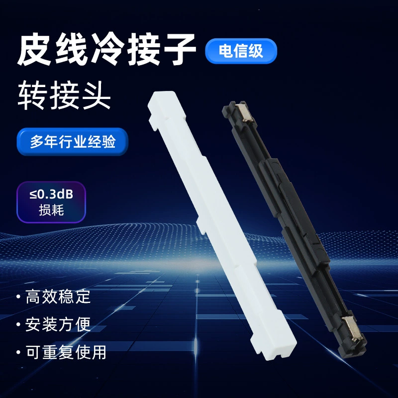 Волоконно-оптический холодный стыковочный волоконно-оптический стыковочный
