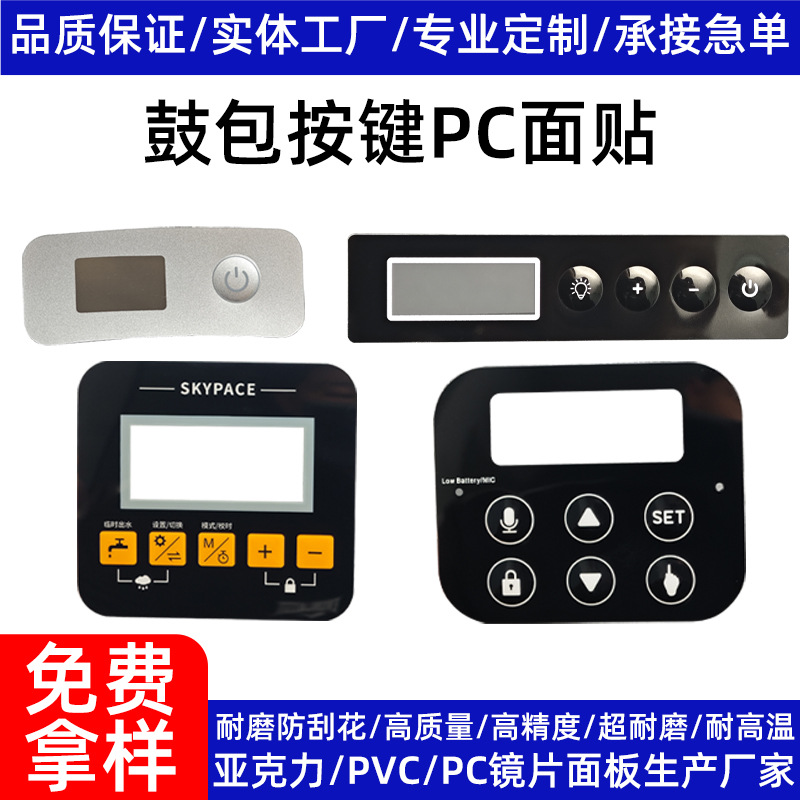 鼓包按键显示视窗面贴控制开关面板贴透明pc磨砂PC窗丝印标贴3M胶