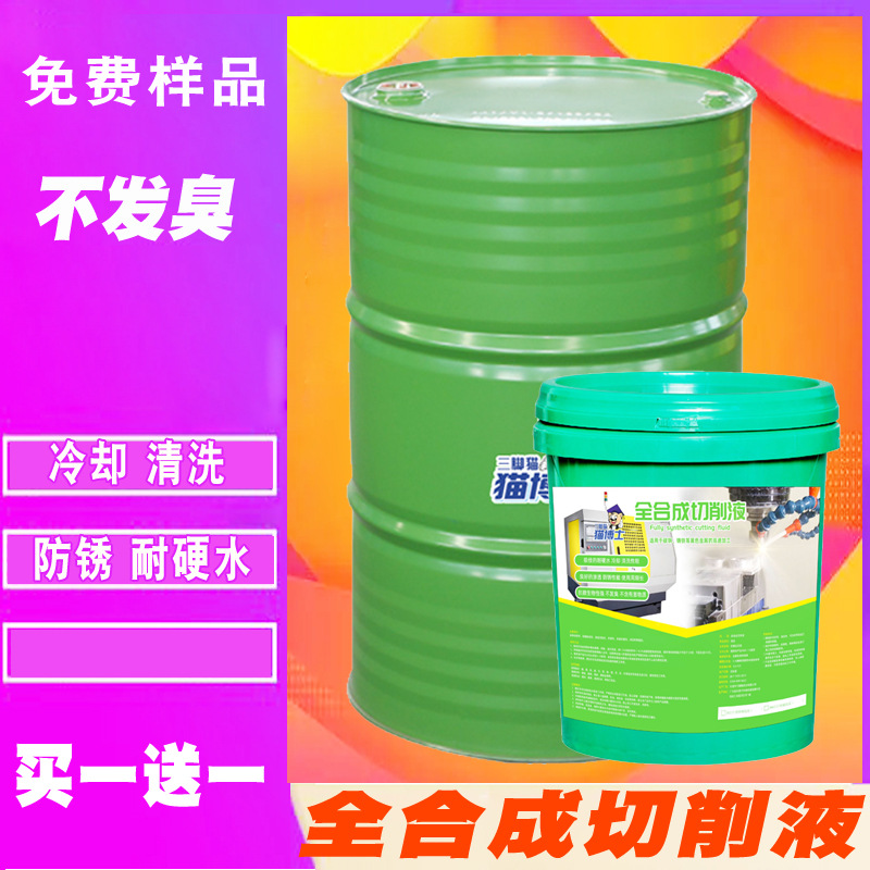 水溶性切削液不锈钢全合成切削液冷却清洗水基防锈线切割工作液油