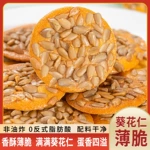 葵花仁薄脆瓜子坚果糕点酥脆饼干健康制作网红小吃零食追剧解馋