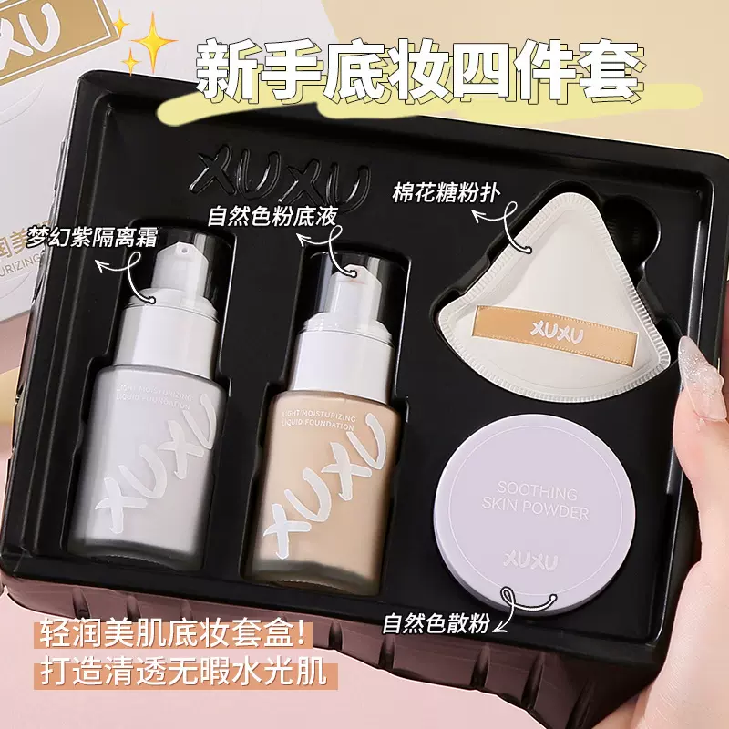 XUXU轻盈美肌底妆套盒化妆品学生党彩妆一套女粉底液四件套装跨境