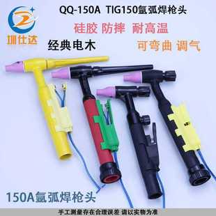 ✅Argon arc welding gun QQ-150A gun head TIG150 argon arc welding machine welding handle gun head bakelite silicone anti-fall flexible