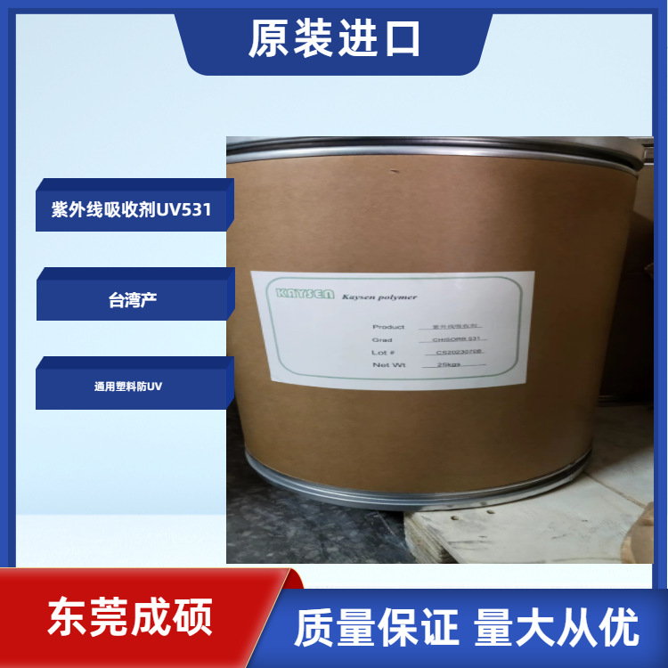 紫外线吸收剂UV531塑料PP PE ABS PVC用抗UV剂光稳定剂抗老化剂