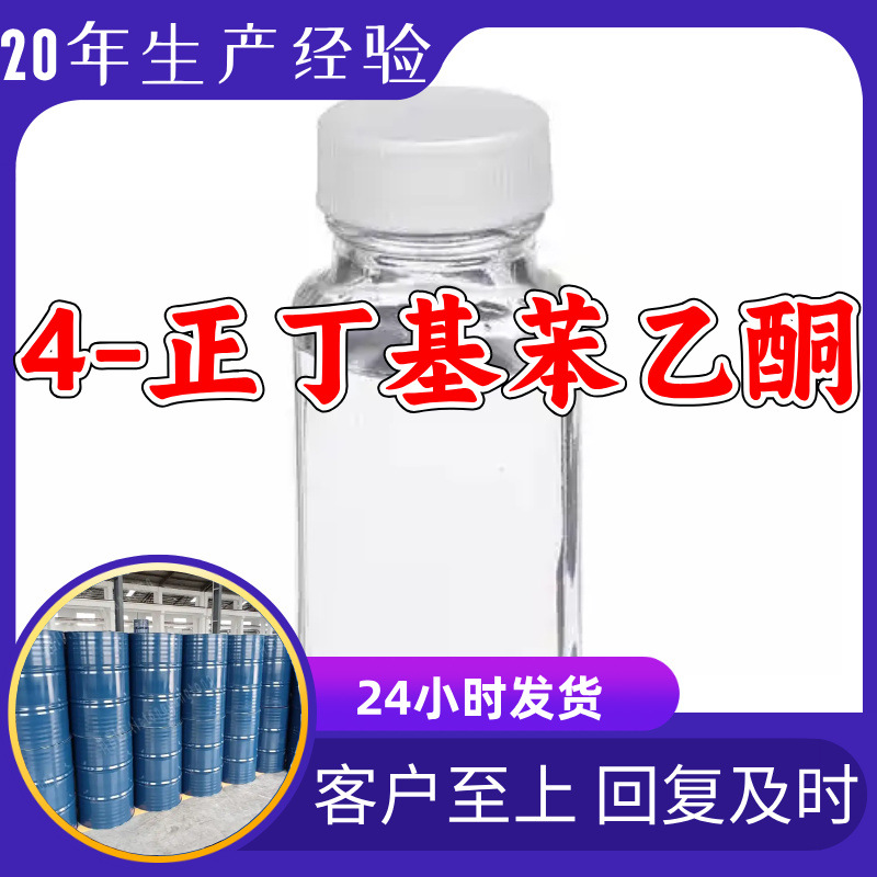 4-正丁基苯乙酮 对丁基苯乙酮 工厂直供20年生产经验上海浙江山东