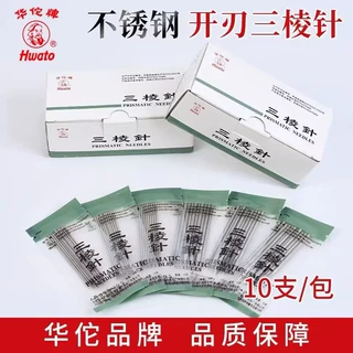 华佗牌三棱针放血针大号小号美容院祛痘清痘痘刺络拔罐刺血三菱针
