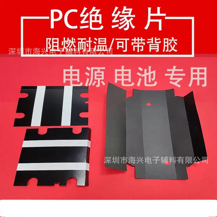 电子辅料 PC绝缘片 电池绝缘片 麦拉片 PC绝缘垫 阻燃耐高温