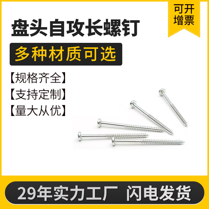 厂家生产批发加长自攻螺钉螺丝盘头机可订货直销量大价优不锈钢
