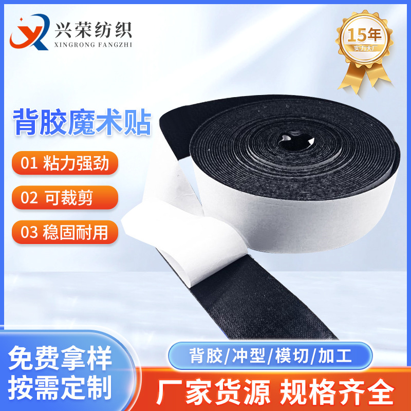 批发背胶魔术贴自粘纱窗门帘粘扣带强粘力双面背胶尼龙子母贴厂家