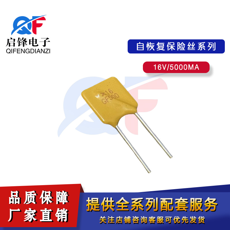 PPTC自恢复保险丝16V500 5A/5000MA保险元器件 直插16V5A保险丝