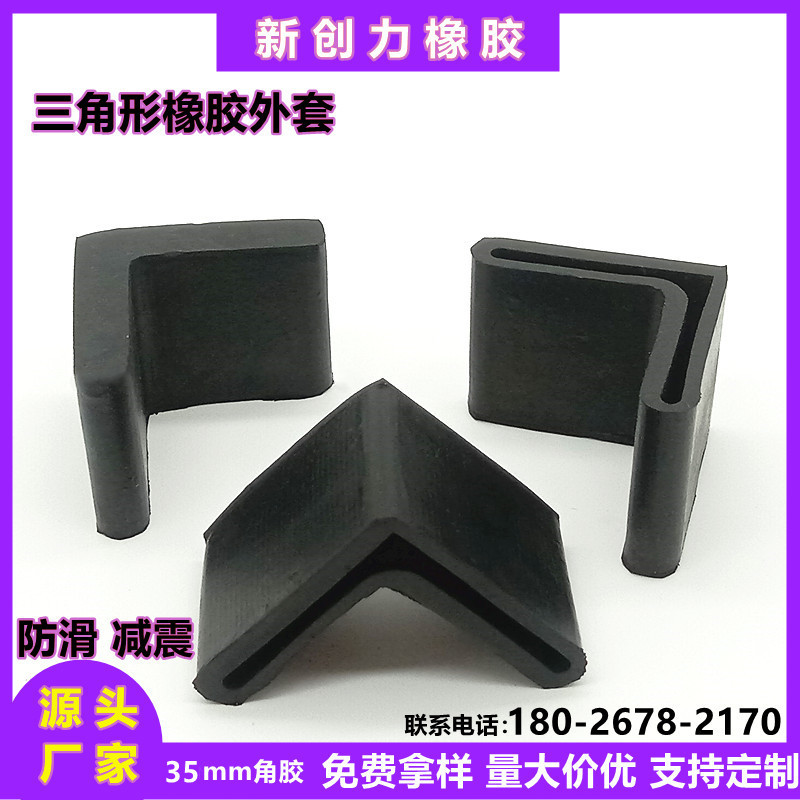 35mm三角铁脚套L型角钢套货架防滑垫脚橡胶支架保护套铁床脚套