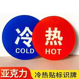亚克力冷热水标识贴防水家用提示牌标贴卫生间酒店浴室标热水器