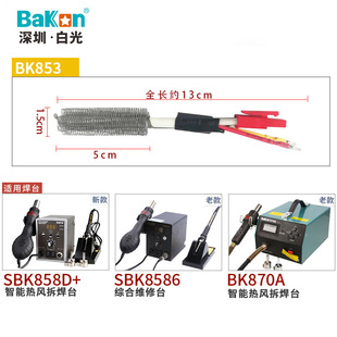 White genuine BK853 series two-in-one hot air gun hot air soldering station heating core