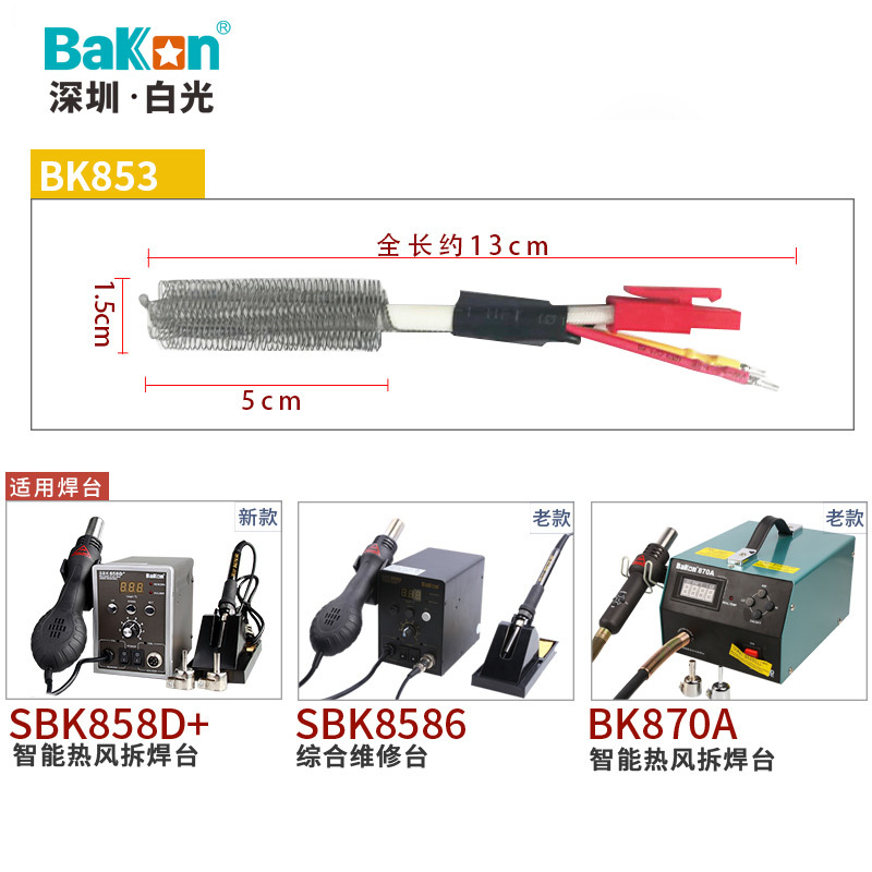 BAKON白光正品BK853系列二合一热风枪热风拆焊台发热芯