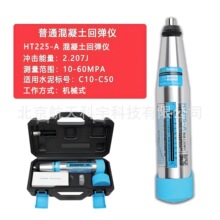 朗睿混凝土回弹仪HT225-A回弹仪混凝土砼机械回弹仪抗压强度检定